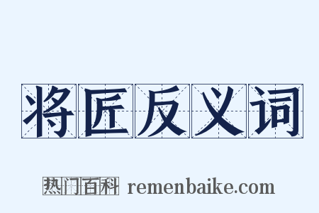 将匠反义词是什么意思的图片